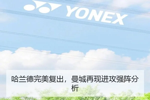 哈兰德完美复出，曼城再现进攻强阵分析